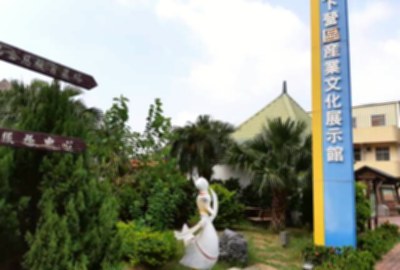 下營區產業文化展示館