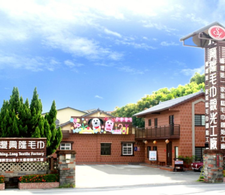 興隆毛巾觀光工廠